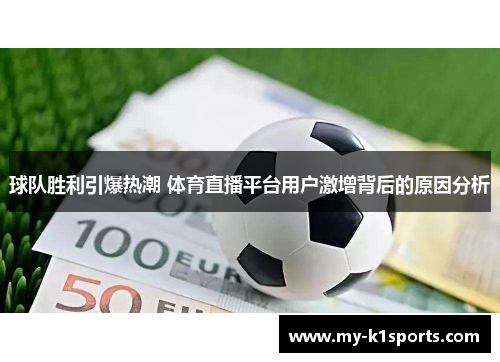 球队胜利引爆热潮 体育直播平台用户激增背后的原因分析