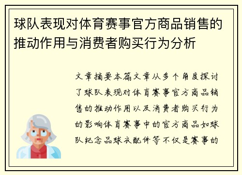 球队表现对体育赛事官方商品销售的推动作用与消费者购买行为分析
