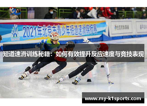 短道速滑训练秘籍:如何有效提升反应速度与竞技表现