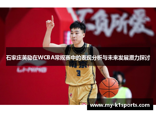 石家庄英励在WCBA常规赛中的表现分析与未来发展潜力探讨