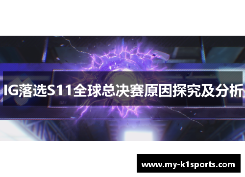 IG落选S11全球总决赛原因探究及分析