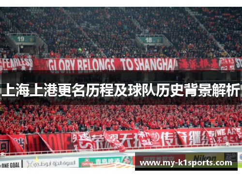上海上港更名历程及球队历史背景解析