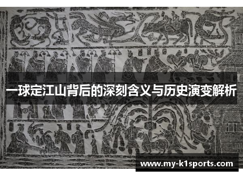 一球定江山背后的深刻含义与历史演变解析