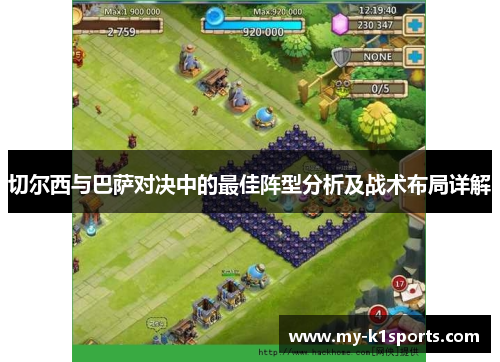 切尔西与巴萨对决中的最佳阵型分析及战术布局详解