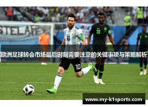 欧洲足球转会市场最后时刻需要注意的关键事项与策略解析