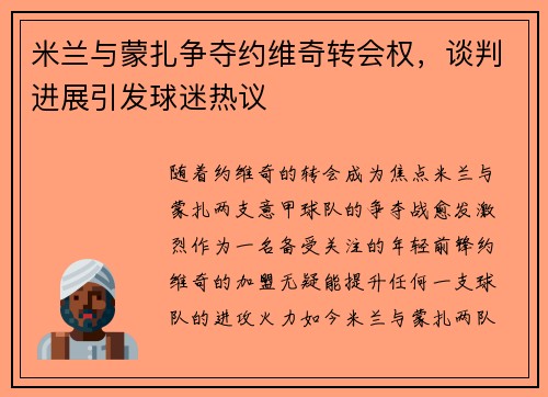 米兰与蒙扎争夺约维奇转会权，谈判进展引发球迷热议