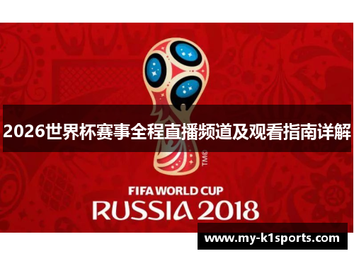 2026世界杯赛事全程直播频道及观看指南详解
