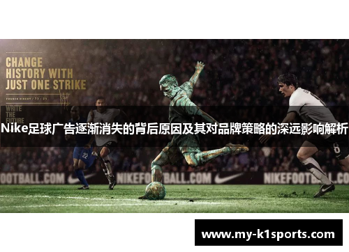 Nike足球广告逐渐消失的背后原因及其对品牌策略的深远影响解析
