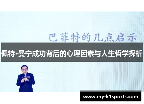 佩特·曼宁成功背后的心理因素与人生哲学探析