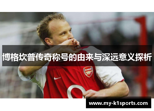 博格坎普传奇称号的由来与深远意义探析