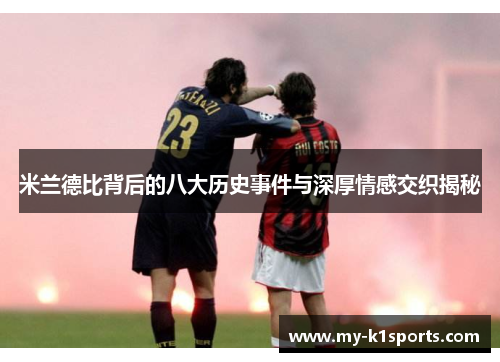 米兰德比背后的八大历史事件与深厚情感交织揭秘