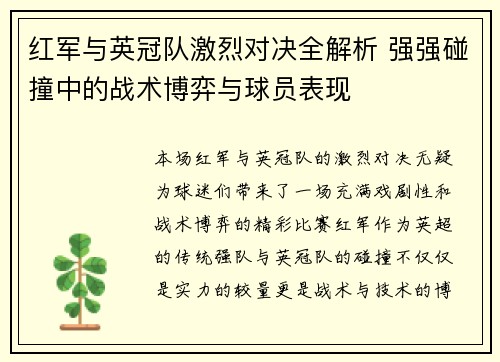 红军与英冠队激烈对决全解析 强强碰撞中的战术博弈与球员表现