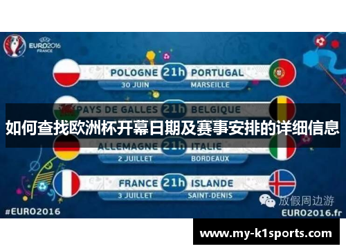 如何查找欧洲杯开幕日期及赛事安排的详细信息