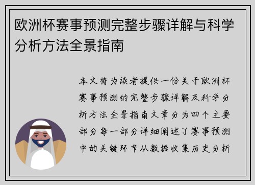 欧洲杯赛事预测完整步骤详解与科学分析方法全景指南