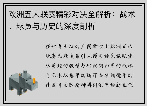 欧洲五大联赛精彩对决全解析：战术、球员与历史的深度剖析