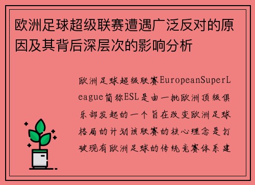 欧洲足球超级联赛遭遇广泛反对的原因及其背后深层次的影响分析