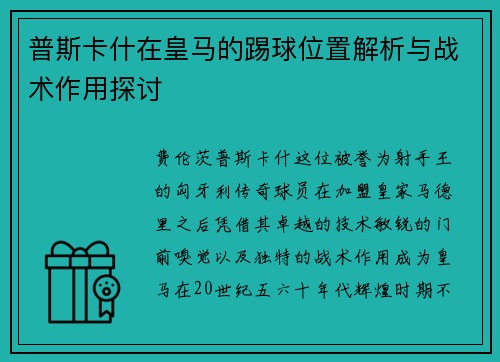 普斯卡什在皇马的踢球位置解析与战术作用探讨