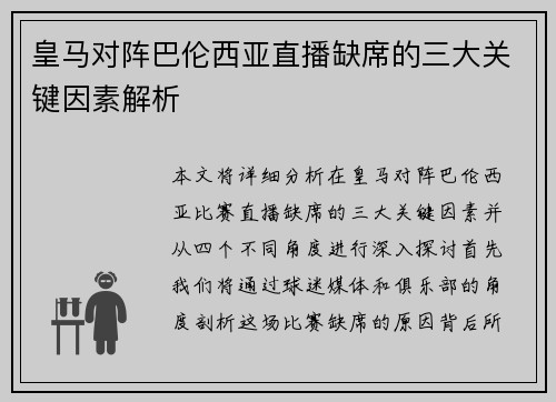 皇马对阵巴伦西亚直播缺席的三大关键因素解析