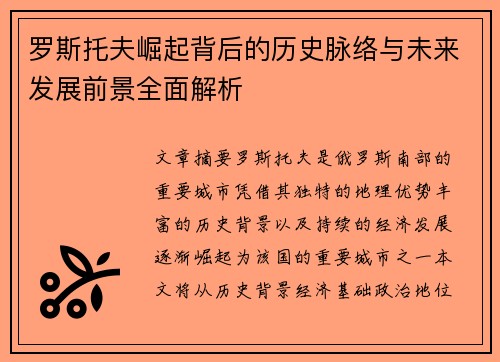 罗斯托夫崛起背后的历史脉络与未来发展前景全面解析