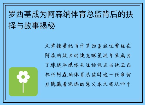 罗西基成为阿森纳体育总监背后的抉择与故事揭秘
