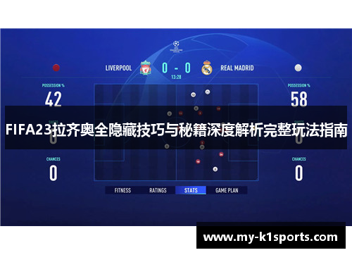 FIFA23拉齐奥全隐藏技巧与秘籍深度解析完整玩法指南