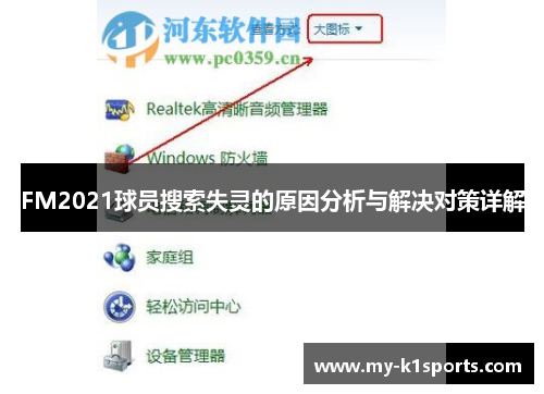FM2021球员搜索失灵的原因分析与解决对策详解