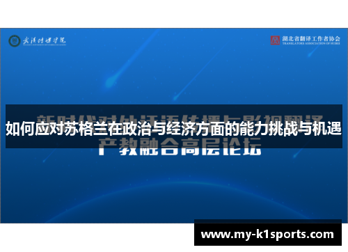 如何应对苏格兰在政治与经济方面的能力挑战与机遇