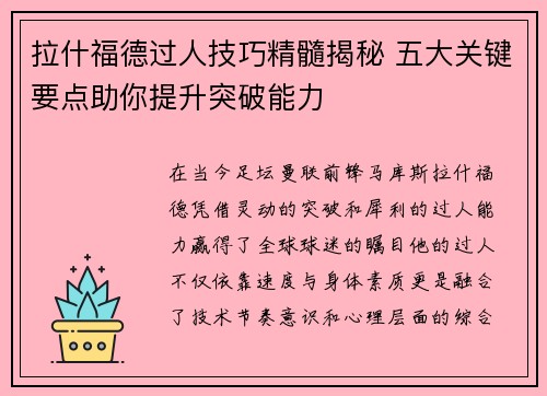 拉什福德过人技巧精髓揭秘 五大关键要点助你提升突破能力