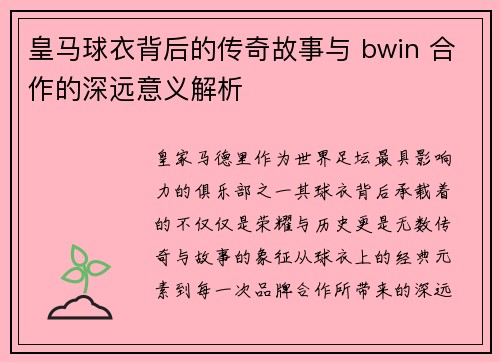 皇马球衣背后的传奇故事与 bwin 合作的深远意义解析