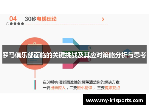 罗马俱乐部面临的关键挑战及其应对策略分析与思考