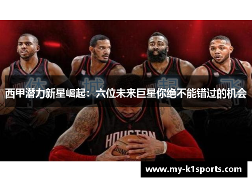 西甲潜力新星崛起:六位未来巨星你绝不能错过的机会 西甲潜力新星崛起:六位未来巨星你绝不能错过的机会