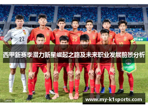西甲新赛季潜力新星崛起之路及未来职业发展前景分析 西甲新赛季潜力新星崛起之路及未来职业发展前景分析