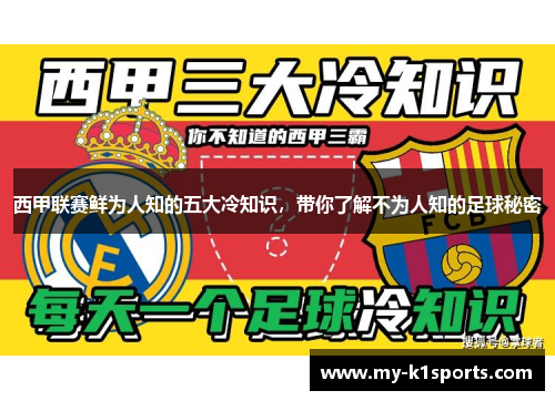 西甲联赛鲜为人知的五大冷知识,带你了解不为人知的足球秘密 西甲联赛鲜为人知的五大冷知识,带你了解不为人知的足球秘密