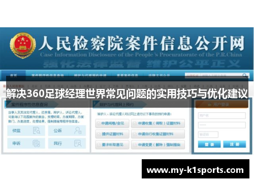 解决360足球经理世界常见问题的实用技巧与优化建议 解决360足球经理世界常见问题的实用技巧与优化建议