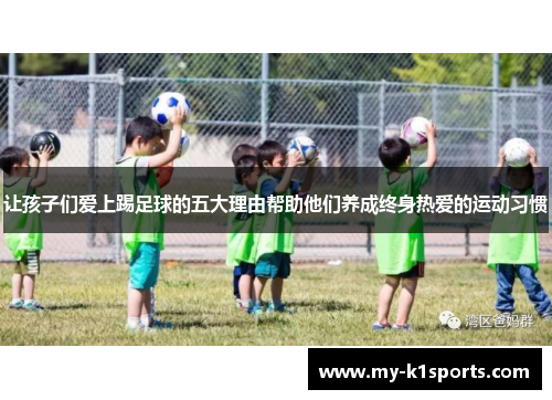 让孩子们爱上踢足球的五大理由帮助他们养成终身热爱的运动习惯 让孩子们爱上踢足球的五大理由帮助他们养成终身热爱的运动习惯