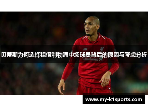 贝蒂斯为何选择租借利物浦中场球员背后的原因与考虑分析
