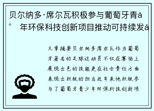 贝尔纳多·席尔瓦积极参与葡萄牙青少年环保科技创新项目推动可持续发展