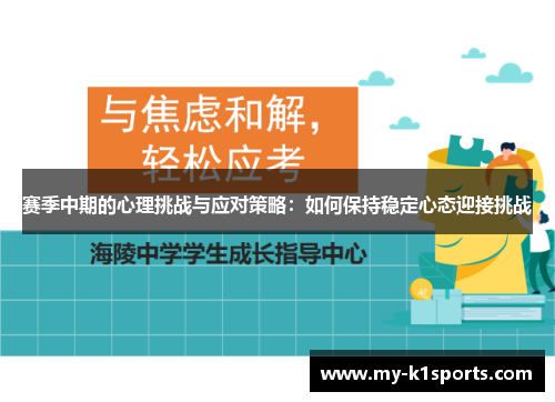 赛季中期的心理挑战与应对策略：如何保持稳定心态迎接挑战