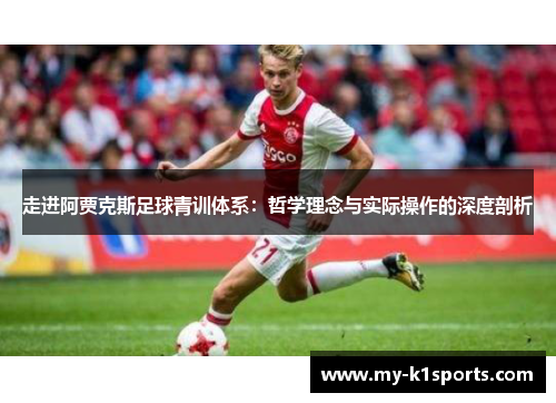 走进阿贾克斯足球青训体系：哲学理念与实际操作的深度剖析