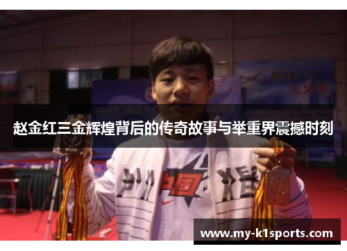 赵金红三金辉煌背后的传奇故事与举重界震撼时刻