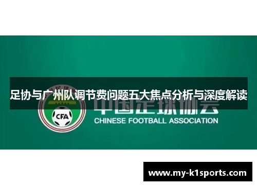 足协与广州队调节费问题五大焦点分析与深度解读