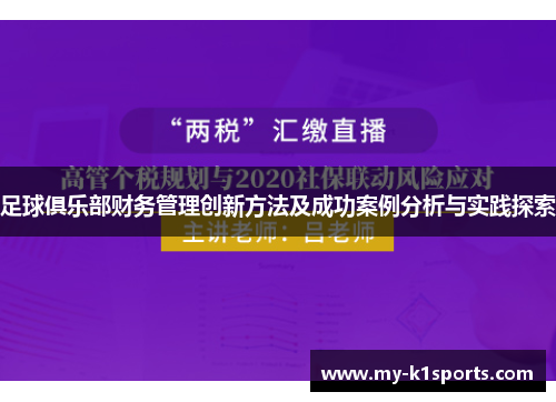 足球俱乐部财务管理创新方法及成功案例分析与实践探索