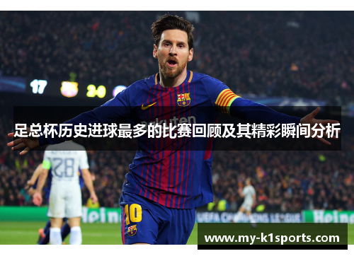 足总杯历史进球最多的比赛回顾及其精彩瞬间分析 足总杯历史进球最多的比赛回顾及其精彩瞬间分析