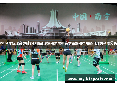 2024年足球赛事精彩预告全球焦点聚集新赛季重要对决与热门球员动态分析 2024年足球赛事精彩预告全球焦点聚集新赛季重要对决与热门球员动态分析