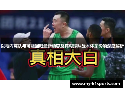 以马内离队与可能回归最新动态及其对球队战术体系影响深度解析