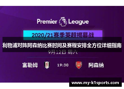 利物浦对阵阿森纳比赛时间及赛程安排全方位详细指南