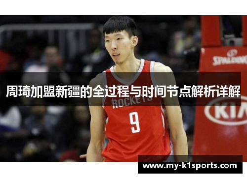 周琦加盟新疆的全过程与时间节点解析详解