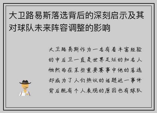 大卫路易斯落选背后的深刻启示及其对球队未来阵容调整的影响