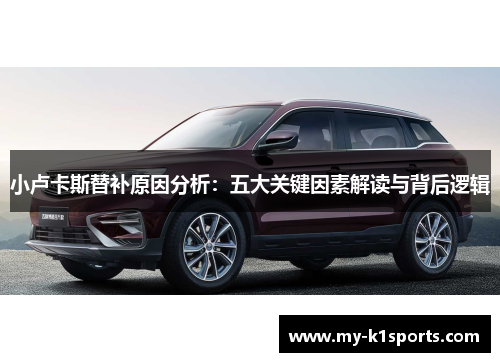 小卢卡斯替补原因分析：五大关键因素解读与背后逻辑