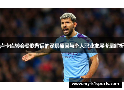 卢卡库转会曼联背后的深层原因与个人职业发展考量解析